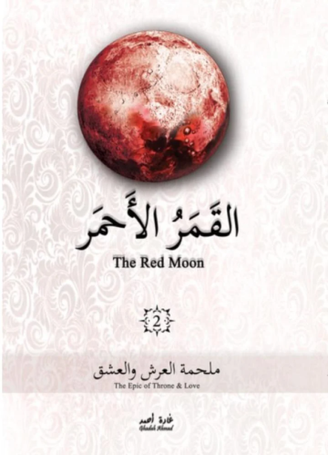 القمر الأحمر الجزء الثاني