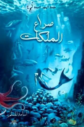 صراع الملكات