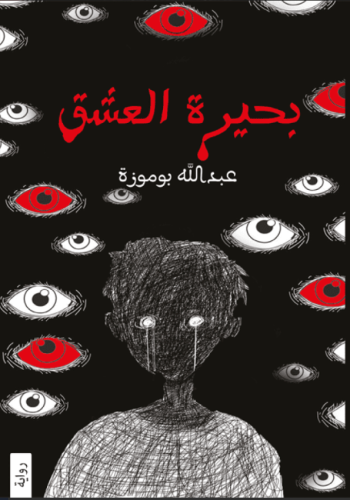 بحيرة العشق-الجزء الأول