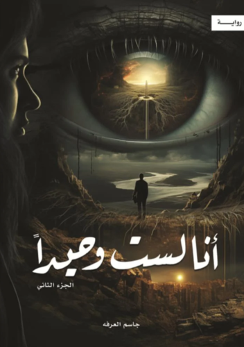 أنا لست وحيدا الجزء الثاني