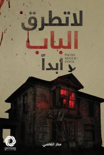 لا تطرق الباب ابدا