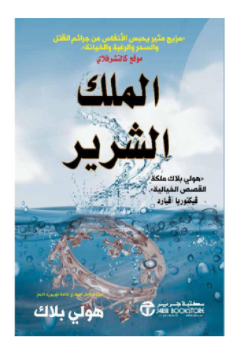 ‎الملك الشرير الجزء الثاني من أمير الشر‎