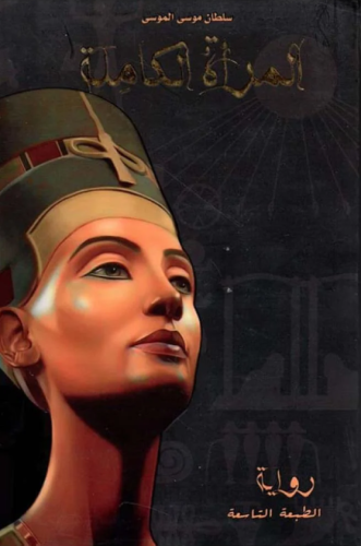 المرأة الكاملة