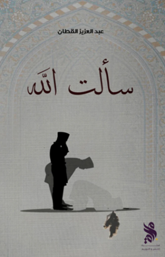 ‎سألت الله‎