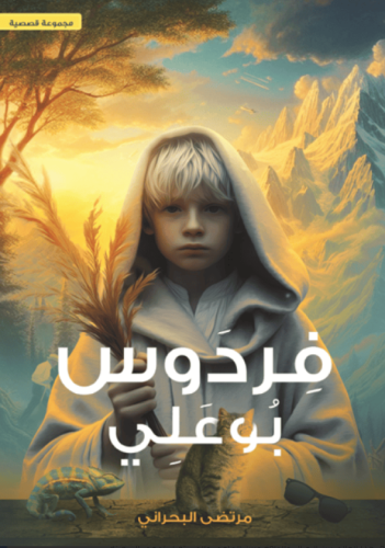 فردوس بو علي