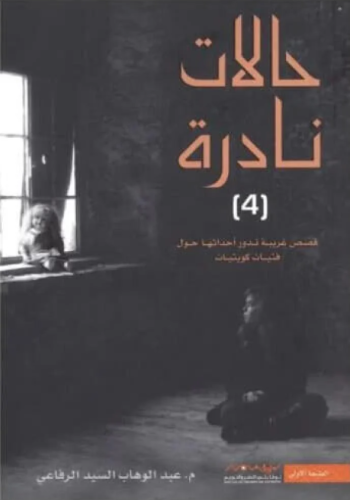 حالات نادرة 4 - قصص غربية تدور أحداثها حول فتيات ك...