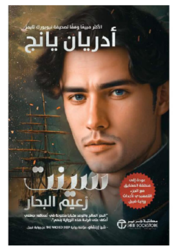 ‎سينت زعيم البحار عودة الى منطقة المضايق مع الجزء...