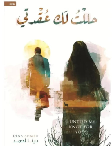 حللت لك عقدتي