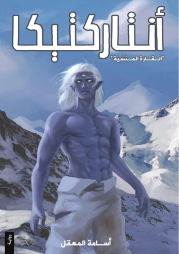 انتاركتيكا