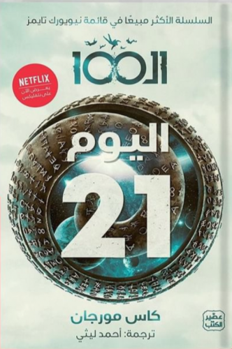 ال 100 اليوم 21 ج2‎