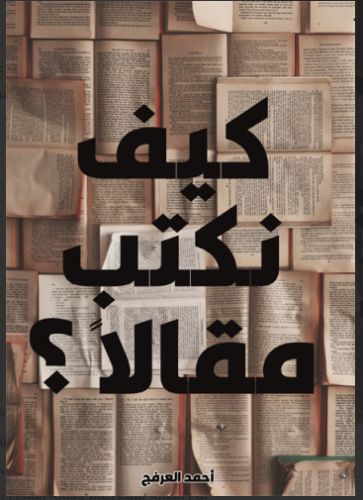 كيف نكتب مقالًا ؟