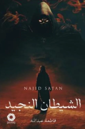 الشيطان النجيد