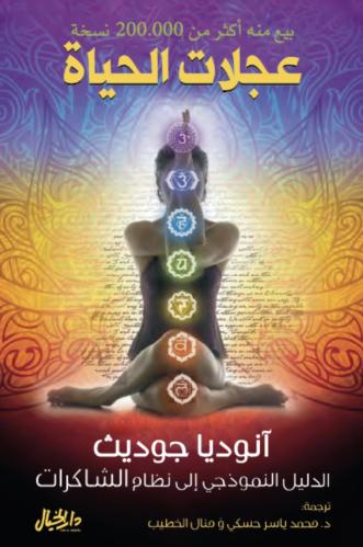 عجلات الحياة