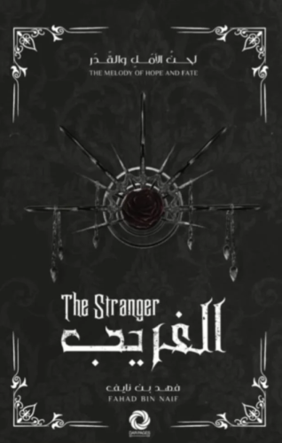 الغريب |- سلسلة لحن الامل والقدر