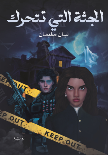 الجثة التي تتحرك