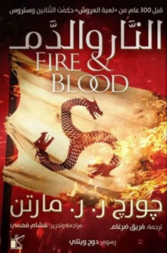 النار والدم 1/2 ( جزئين )