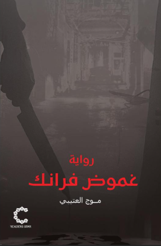 ‎غموض فرانك‎