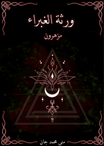 ورثة الغبراء مزهرون