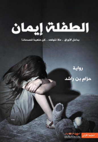 ‎الطفلة ايمان 1‎