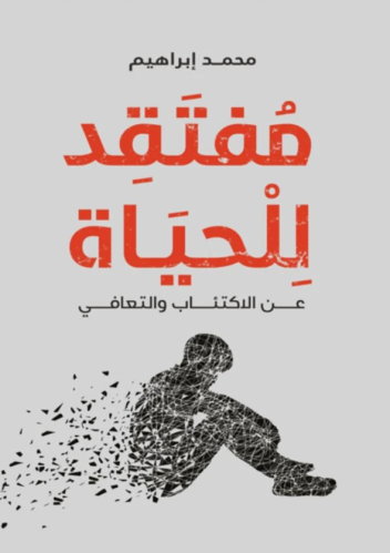 مفتقد للحياة