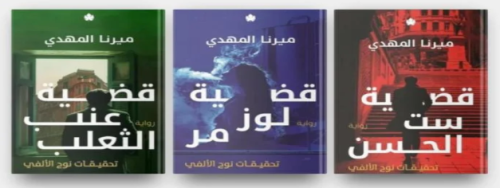 سلسلة تحقيقات نوح الألفي