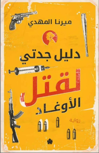 دليل جدتي لقتل الأوغاد