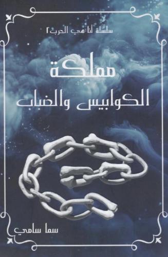 مملكة الكوابيس والضباب