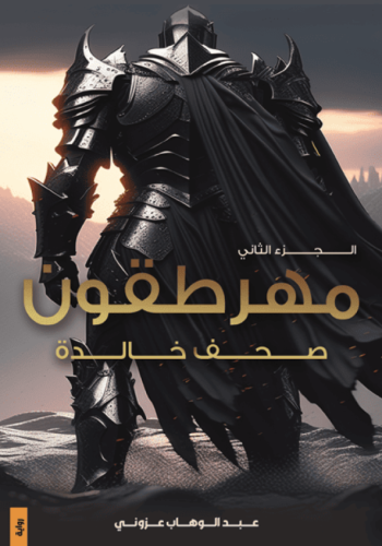 مهرطقون الجزء الثاني ” صحف خالدة “