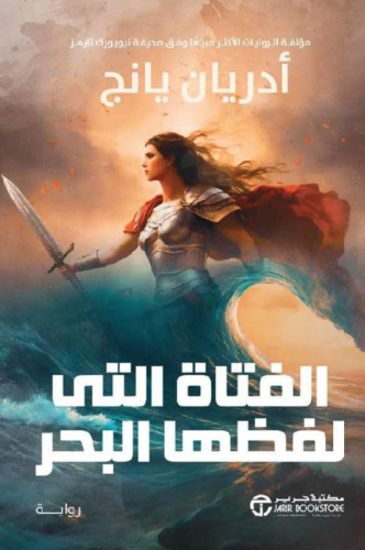 الفتاة التي لفظها البحر -ج2