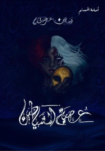 عصبة الشياطين ااجزء الثاني بساتين عربستان