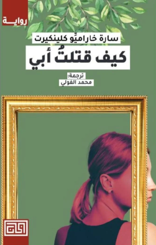 كيف قتلت أبي