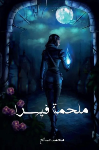 ملحمة فيسرا