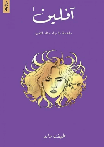 آفلين - ملحمة ما وراء ستار الضوء