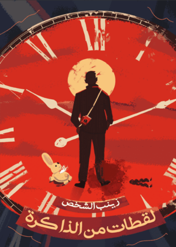 لقطات من الذاكرة