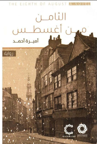 الثامن من اغسطس