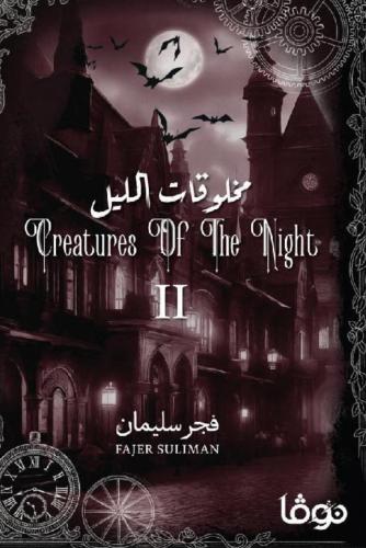 مخلوقات الليل الجزء الثاني
