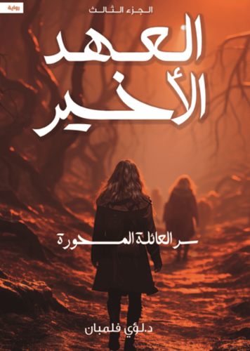 العهد الاخير الجزء الثالث سر العائلة المسحورة