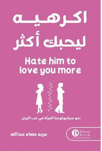 اكرهيه ليحبك أكثر