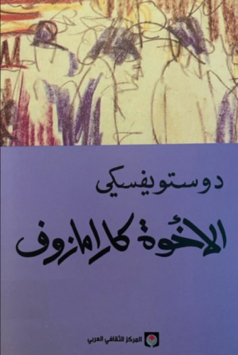 الاخوة كارامازوف 4 اجزاء