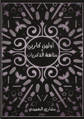 أولين كاربي ومتاهة الذكريات