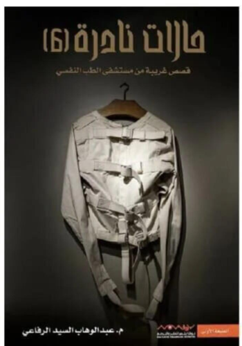 حالات نادرة 6