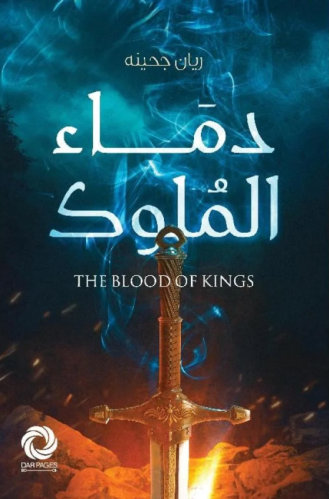 دماء الملوك
