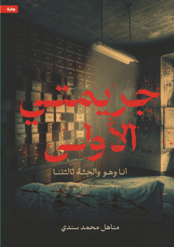 جريمتي الأولى - أنا وهو والجثة ثالثتنا