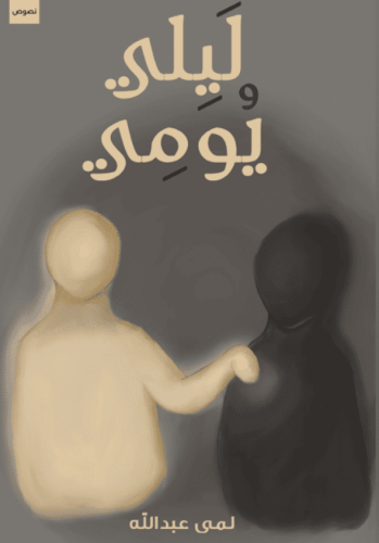 ليلي و يومي