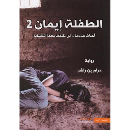 ‎الطفلة ايمان 2