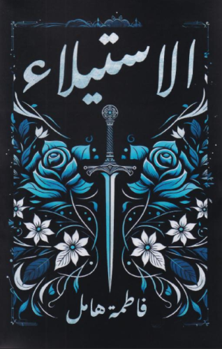 الإستيلاء الطبعة الجديدة