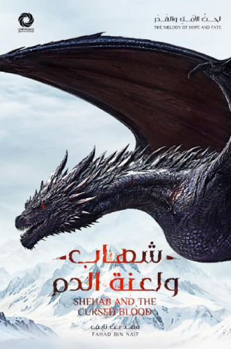 شهاب ولعنة الدم