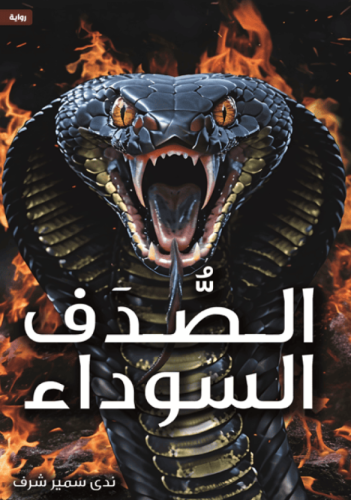 الصدف السوداء