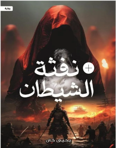 نفثة الشيطان