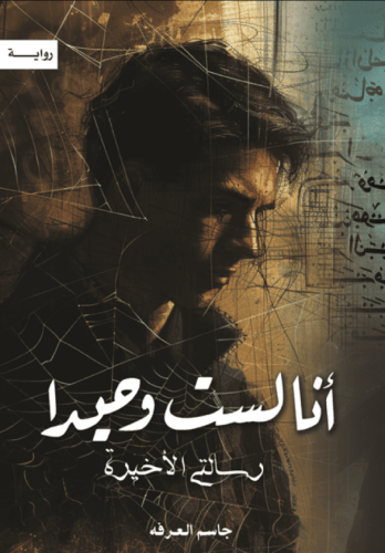 أنا لست وحيدا الجزء الخامس